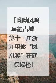 呦呦凤鸣星耀古城 第十二届浙江电影“凤凰奖”在建德揭榜