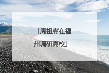 周祖翼在福州调研高校