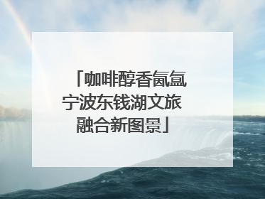 咖啡醇香氤氲宁波东钱湖文旅融合新图景