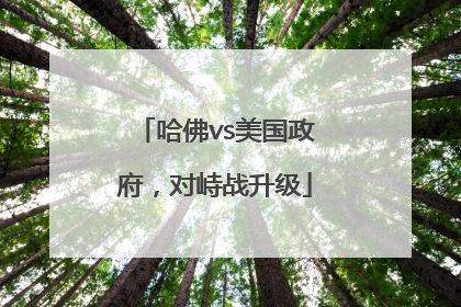 哈佛vs美国政府，对峙战升级