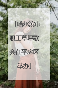 哈尔滨市职工草坪歌会在平房区举办