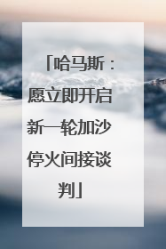 哈马斯：愿立即开启新一轮加沙停火间接谈判