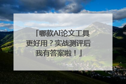 哪款AI论文工具更好用？实战测评后我有答案啦！