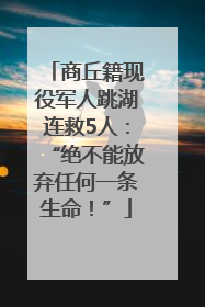 商丘籍现役军人跳湖连救5人：“绝不能放弃任何一条生命！”
