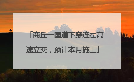 商丘一国道下穿连霍高速立交，预计本月施工