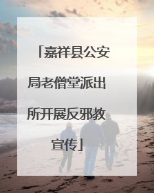 嘉祥县公安局老僧堂派出所开展反邪教宣传