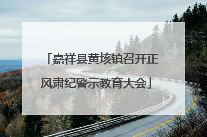 嘉祥县黄垓镇召开正风肃纪警示教育大会