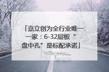 嘉立创为全行业唯一一家：6-32层板“盘中孔”是标配承诺