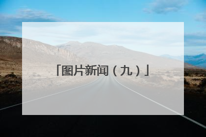 图片新闻（九）