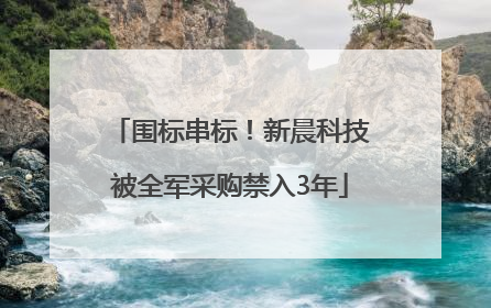 围标串标！新晨科技被全军采购禁入3年