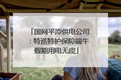 国网平潭供电公司：特巡特护保障端午假期用电无虞