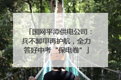 国网平潭供电公司：兵不卸甲再护航，全力答好中考“保电卷”