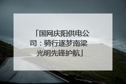 国网庆阳供电公司：骑行逐梦南梁 光明先锋护航