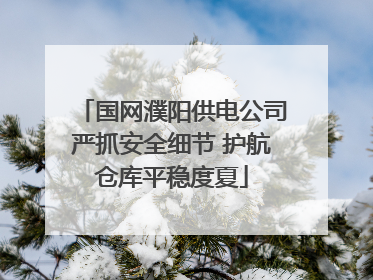国网濮阳供电公司严抓安全细节 护航仓库平稳度夏