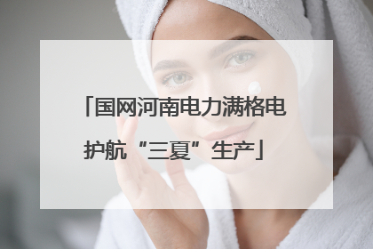 国网河南电力满格电护航“三夏”生产