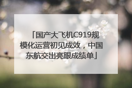 国产大飞机C919规模化运营初见成效，中国东航交出亮眼成绩单