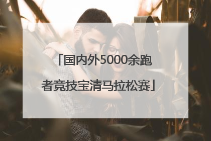 国内外5000余跑者竞技宝清马拉松赛