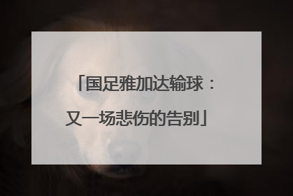 国足雅加达输球：又一场悲伤的告别