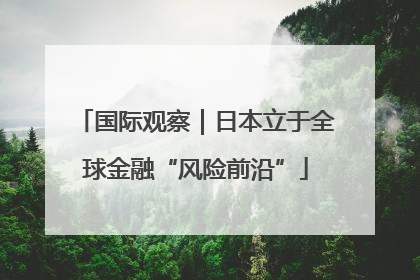 国际观察｜日本立于全球金融“风险前沿”