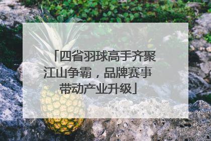 四省羽球高手齐聚江山争霸，品牌赛事带动产业升级