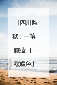 四川监狱：一笔藏蓝 千缕暖色