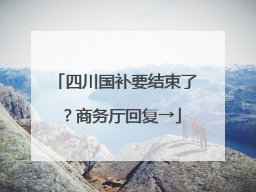 四川国补要结束了？商务厅回复→