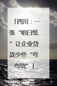 四川：一张“明白纸”让企业贷款少些“弯弯绕”