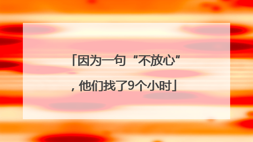 因为一句“不放心”，他们找了9个小时