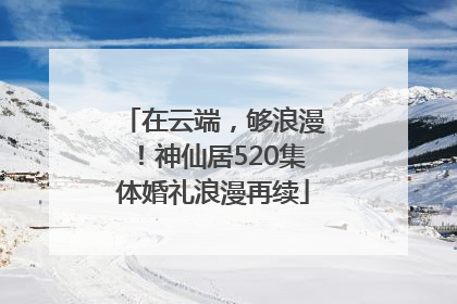 在云端，够浪漫！神仙居520集体婚礼浪漫再续