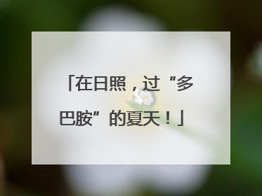 在日照，过“多巴胺”的夏天！