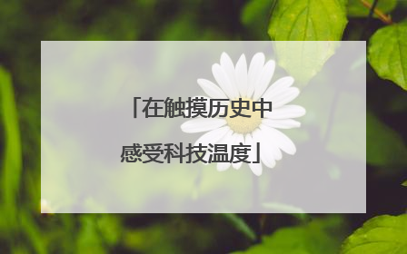 在触摸历史中感受科技温度