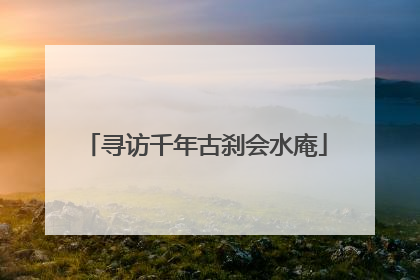 寻访千年古刹会水庵