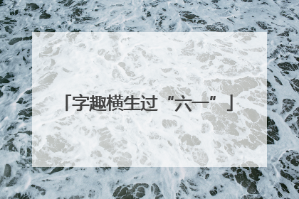 字趣横生过“六一”