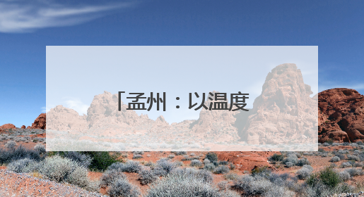 孟州：以温度与速度书写高质量发展答卷