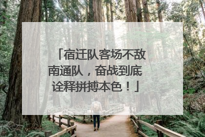 宿迁队客场不敌南通队，奋战到底诠释拼搏本色！