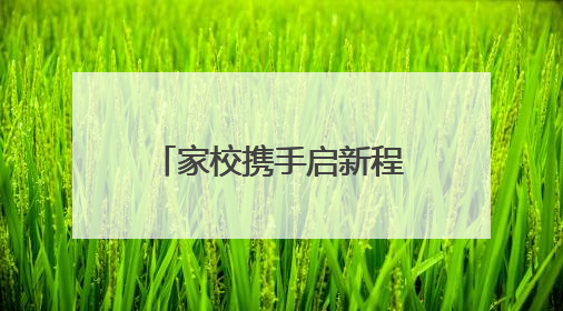 家校携手启新程 江油一中2023级高二下学期家长会顺利举行