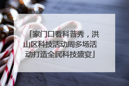 家门口看科普秀，洪山区科技活动周多场活动打造全民科技盛宴