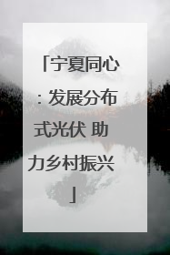 宁夏同心：发展分布式光伏 助力乡村振兴