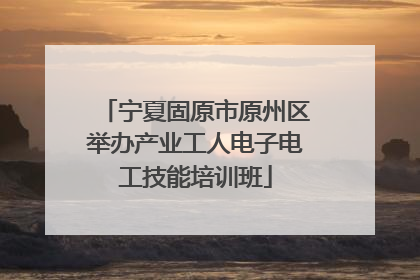 宁夏固原市原州区举办产业工人电子电工技能培训班