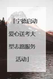 宁德启动爱心送考大型志愿服务活动