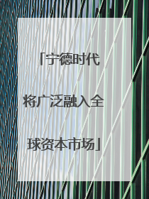 宁德时代 将广泛融入全球资本市场
