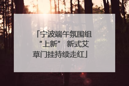 宁波端午氛围组“上新” 新式艾草门挂持续走红