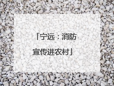 宁远：消防宣传进农村