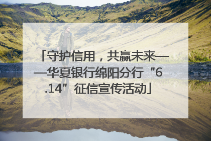 守护信用，共赢未来——华夏银行绵阳分行“6.14”征信宣传活动