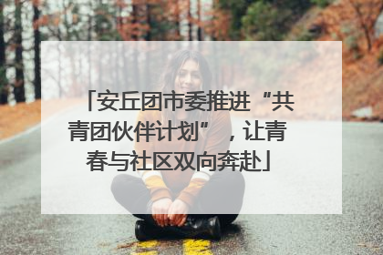 安丘团市委推进“共青团伙伴计划”，让青春与社区双向奔赴
