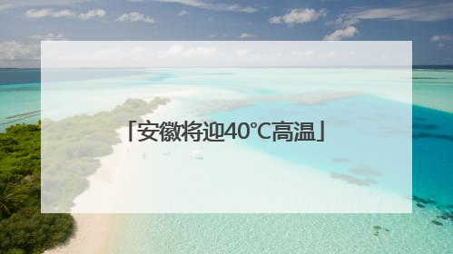 安徽将迎40℃高温