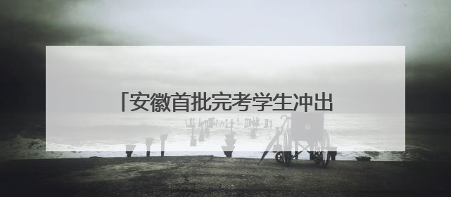 安徽首批完考学生冲出高考考场，“显眼包”家长们迎接考生归来