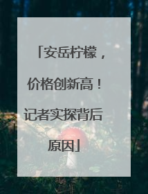 安岳柠檬，价格创新高！记者实探背后原因