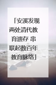 安溪发现两处清代教育遗存 串联起数百年教育脉络