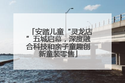 安踏儿童“灵龙店”五城启幕，深度融合科技和亲子童趣创新童装零售